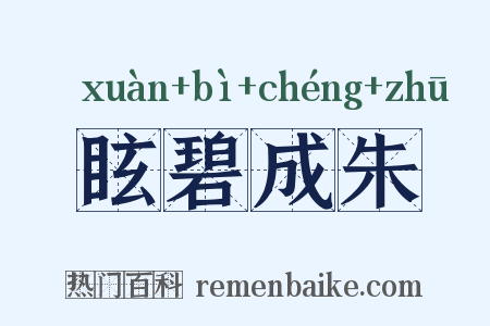 眩碧成朱是什么意思的图片
